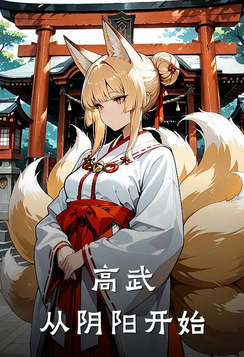 高武：从阴阳开始