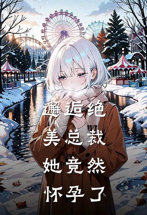 邂逅绝美总裁，她竟然怀孕了