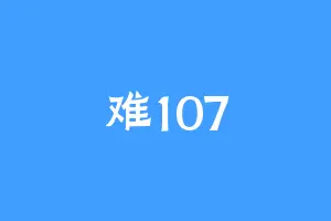 难107