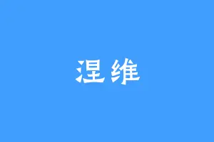 涅维