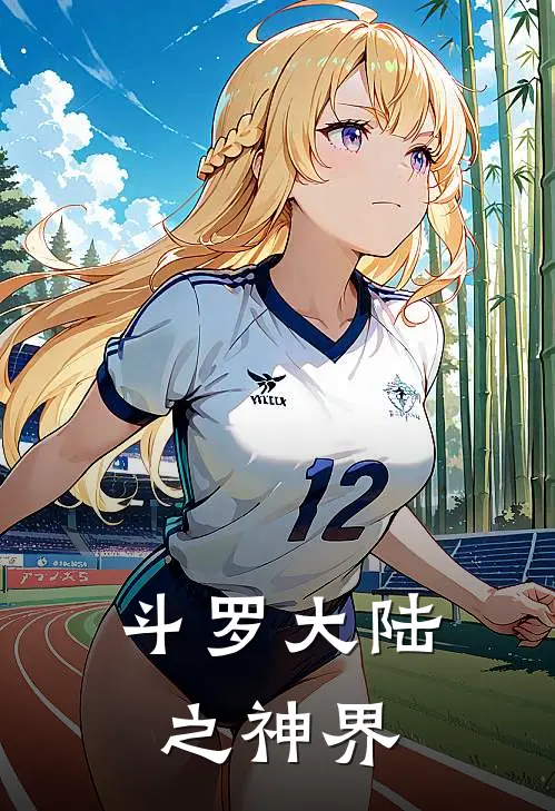 斗罗大陆之神界唐林蓝银儿完本小说免费阅读_最新章节列表斗罗大陆之神界(唐林蓝银儿)