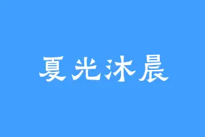 夏光沐晨