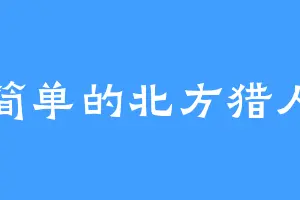 简单的北方猎人
