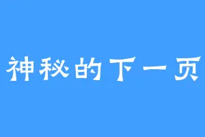 神秘的下一页