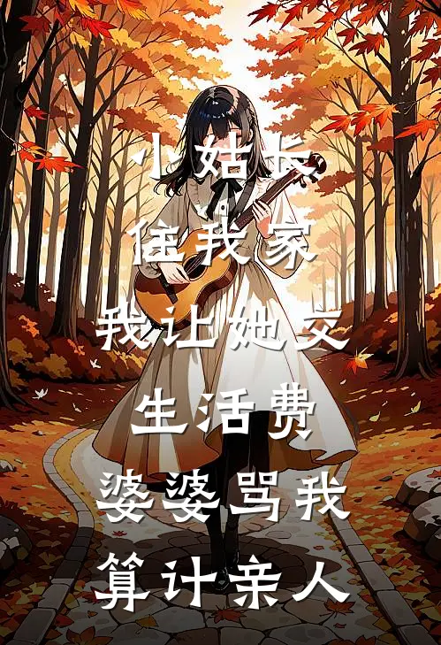 小姑长住我家，我让她交生活费，婆婆骂我“算计亲人”浩浩周琳免费小说在线阅读_热门小说在线阅读小姑长住我家，我让她交生活费，婆婆骂我“算计亲人”浩浩周琳