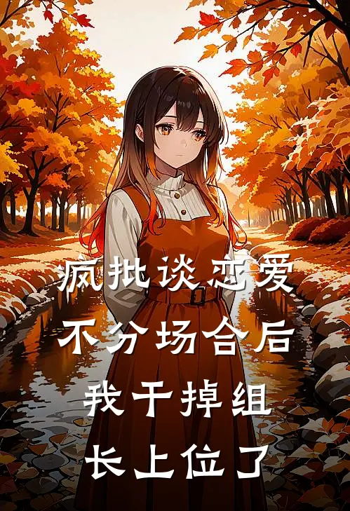 疯批谈恋爱不分场合后，我干掉组长上位了(苏小美顾辞)最新免费小说_完本小说免费阅读疯批谈恋爱不分场合后，我干掉组长上位了苏小美顾辞