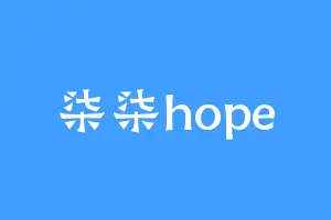 柒柒hope
