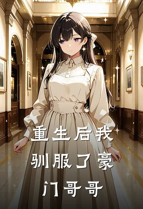 重生后我驯服了豪门哥哥