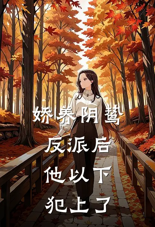 娇养阴鸷反派后，他以下犯上了