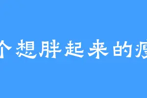 一个想胖起来的瘦子