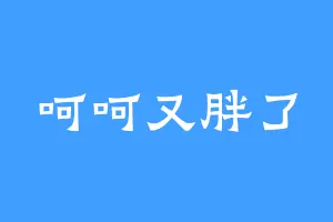 呵呵又胖了