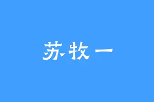 苏牧一