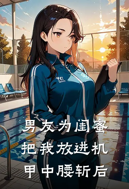 男友为闺蜜把我放进机甲中腰斩后