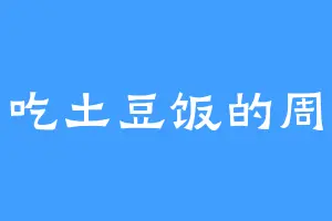 爱吃土豆饭的周总