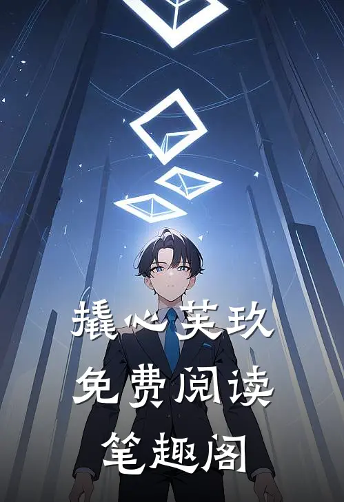 撬心芙玖免费阅读笔趣阁