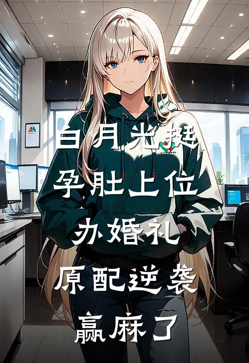 《白月光挺孕肚上位办婚礼，原配逆袭赢麻了》白月光汪文夏全文免费在线阅读_《白月光挺孕肚上位办婚礼，原配逆袭赢麻了》全集阅读