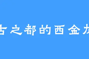 古之都的西金龙