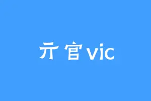 亓官vic