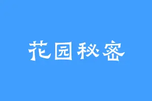 花园秘密