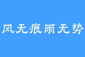 风无痕雨无势