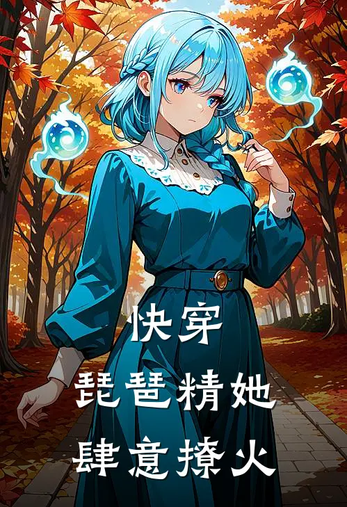 快穿：琵琶精她肆意撩火