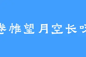 卷帷望月空长叹