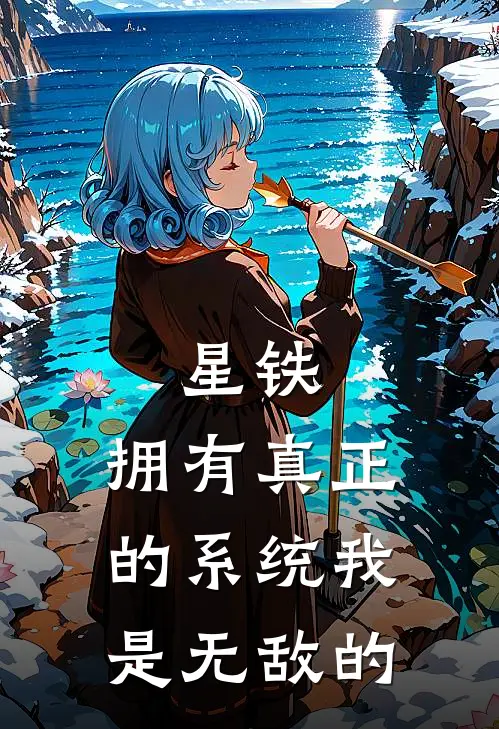 星铁：拥有真正的系统我是无敌的(洛雨瓦尔特)无弹窗小说免费阅读_小说免费阅读无弹窗星铁：拥有真正的系统我是无敌的洛雨瓦尔特