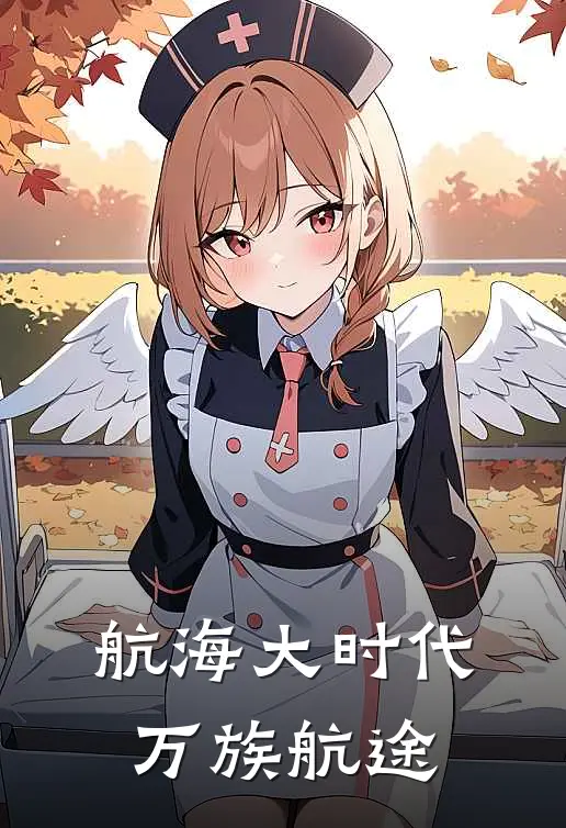 航海大时代：万族航途