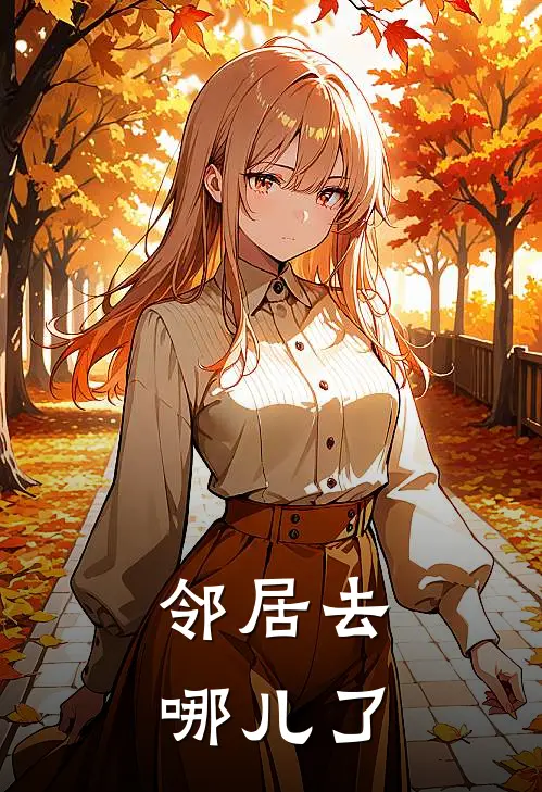 邻居去哪儿了李婉李婉完结版小说_最新章节列表邻居去哪儿了(李婉李婉)