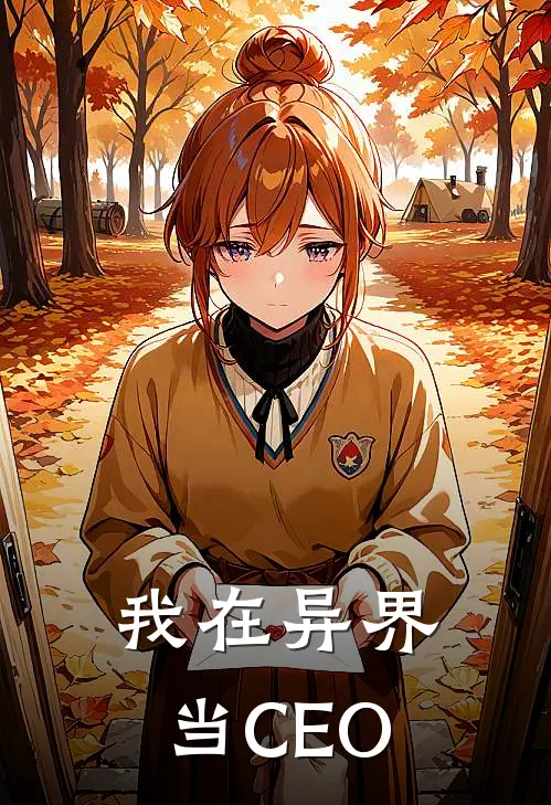 我在异界当CEO