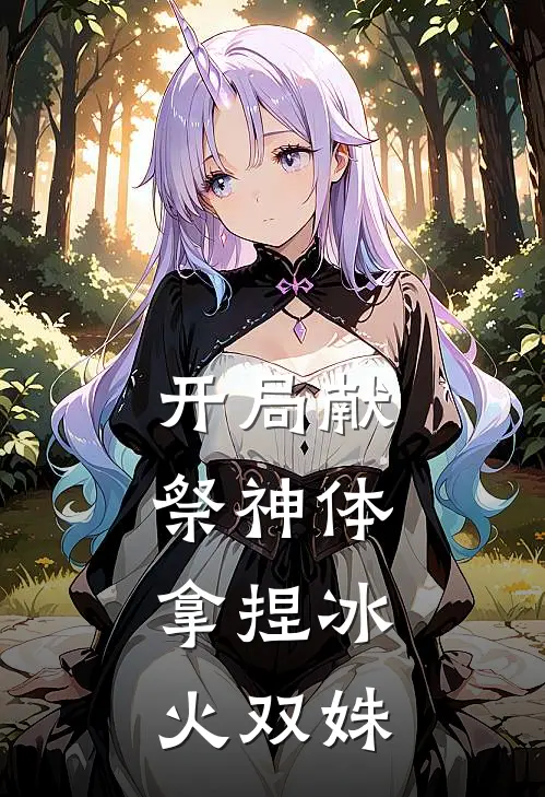 开局献祭神体，拿捏冰火双姝