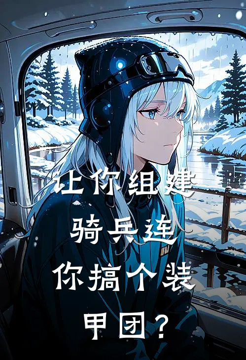 让你组建骑兵连，你搞个装甲团？