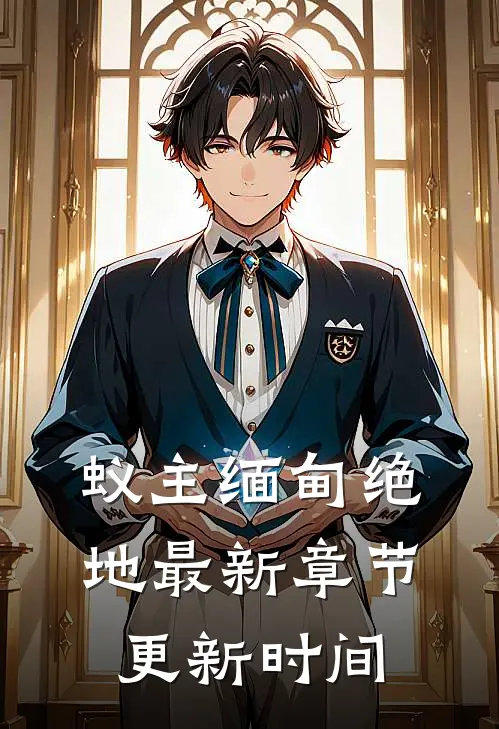 蚁主缅甸绝地最新章节更新时间