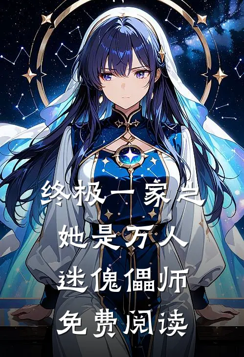 终极一家之她是万人迷傀儡师免费阅读