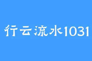 行云流水1031