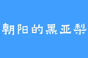 朝阳的黑亚梨