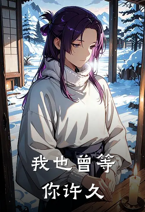 我也曾等你许久(温泽川昕昕)已完结小说_我也曾等你许久(温泽川昕昕)小说免费在线阅读