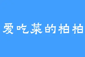 爱吃菜的柏柏