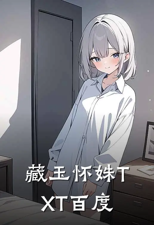 藏玉怀姝TXT百度