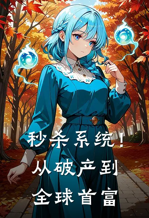 秒杀系统！从破产到全球首富