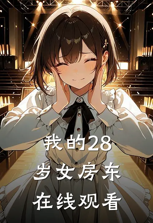 我的28岁女房东在线观看