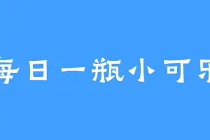 每日一瓶小可乐