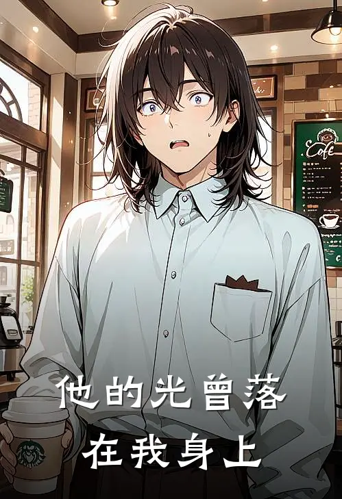 他的光曾落在我身上林栀陈烁免费完本小说_小说推荐完本他的光曾落在我身上(林栀陈烁)