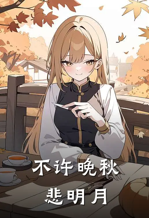 不许晚秋悲明月