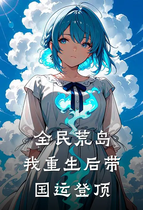 全民荒岛：我重生后带国运登顶(林野赵峰)完结小说推荐_小说全文免费阅读全民荒岛：我重生后带国运登顶林野赵峰