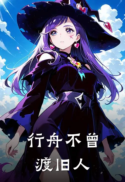 行舟不曾渡旧人