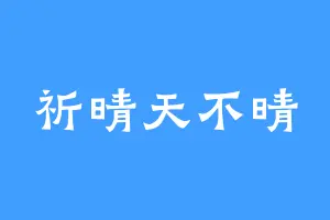 祈晴天不晴