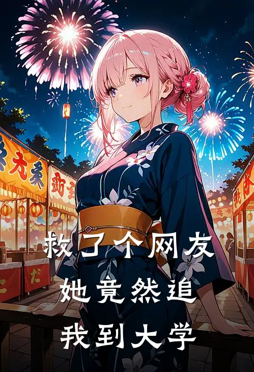 救了个网友，她竟然追我到大学