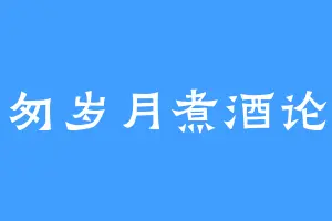 匆匆岁月煮酒论史