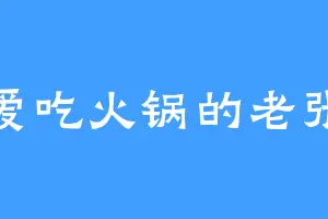 爱吃火锅的老张